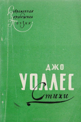 книга Джо Уоллес. Стихи