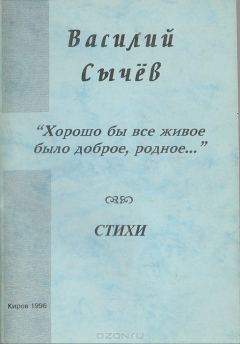 Книга "Хорошо бы все живое было доброе, родное…". Стихи на ReadRate.com книга "Хорошо бы все живое было доброе, родное…". Стихи