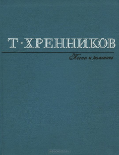 Книга Т. Хренников. Песни и романсы на ReadRate.com книга Т. Хренников. Песни и романсы