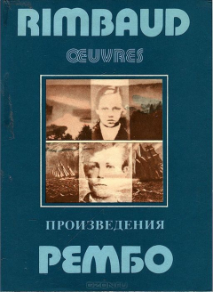 Книга Рембо. Произведения / Rimbaud oeuvres на ReadRate.com книга Рембо. Произведения / Rimbaud oeuvres