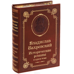 Книга Владислав Бахревский. Исторические романы (подарочное издание) на ReadRate.com книга Владислав Бахревский. Исторические романы (подарочное издание)
