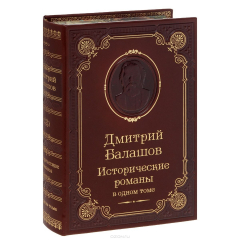 Книга Дмитрий Балашов. Исторические романы (подарочное издание) на ReadRate.com книга Дмитрий Балашов. Исторические романы (подарочное издание)