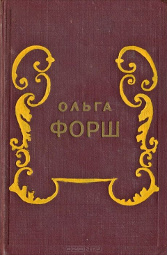 Книга Ольга Форш. Исторические романы на ReadRate.com книга Ольга Форш. Исторические романы