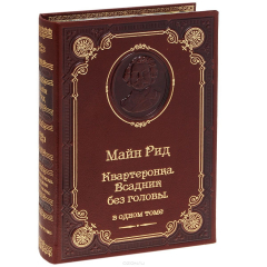 Книга Квартеронка. Всадник без головы (подарочное издание) на ReadRate.com книга Квартеронка. Всадник без головы (подарочное издание)