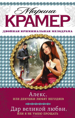 Книга Алекс, или Девушки любят негодяев. Дар великой любви, или Я не умею прощать на ReadRate.com книга Алекс, или Девушки любят негодяев. Дар великой любви, или Я не умею прощать