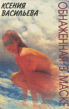 Книга Обнаженная в маске на ReadRate.com книга Обнаженная в маске