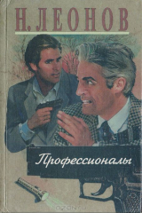 книга Профессионалы. Повести