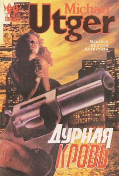 Книга Дурная кровь на ReadRate.com книга Дурная кровь
