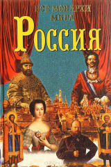 книга Все монархи мира. Россия. 600 кратких жизнеописаний