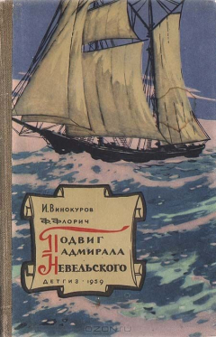 Книга Подвиг адмирала Невельского на ReadRate.com книга Подвиг адмирала Невельского