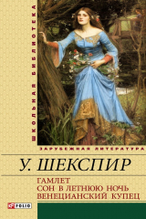 книга Гамлет. Сон в летнюю ночь. Венецианский купец