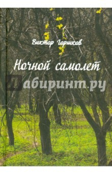Книга Ночной самолёт. Стихи на ReadRate.com книга Ночной самолёт. Стихи