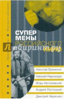 Книга Супермены российского кино: Николай Еременко, Николай Караченцев, Игорь Костолевский на ReadRate.com книга Супермены российского кино: Николай Еременко, Николай Караченцев, Игорь Костолевский