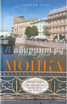 Книга Течет река Мойка. Правый берег. От Невского просп. на ReadRate.com книга Течет река Мойка. Правый берег. От Невского просп.
