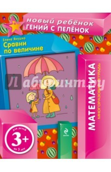 Книга Сравни по величине (многоразовая тетрадь). 3+ на ReadRate.com книга Сравни по величине (многоразовая тетрадь). 3+