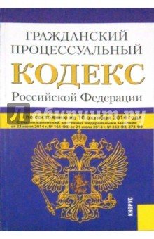 Книга Гражданский процессуальый кодекс РФ на 10.10.14 на ReadRate.com книга Гражданский процессуальый кодекс РФ на 10.10.14