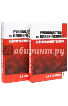 Книга Руководство по клинической нейрореаниматологии. Комплект на ReadRate.com книга Руководство по клинической нейрореаниматологии. Комплект