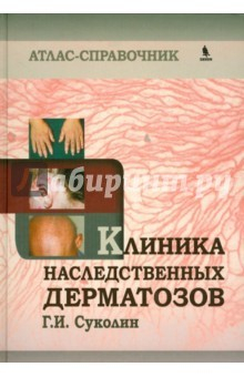 Книга Клиника наследственных дерматозов на ReadRate.com книга Клиника наследственных дерматозов