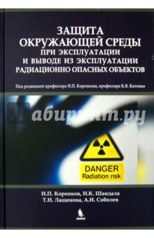Книга Защита окружающей среды при эксплуатации и выводе из эксплуатации радиационно опасных объектов на ReadRate.com книга Защита окружающей среды при эксплуатации и выводе из эксплуатации радиационно опасных объектов