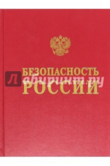 Книга Безопасность России. Геополитика и безопасность. Энциклопедический словарь-справочник на ReadRate.com книга Безопасность России. Геополитика и безопасность. Энциклопедический словарь-справочник