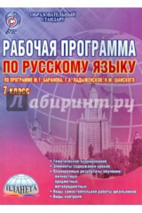 книга Русский язык. 7 класс. Рабочая программа
