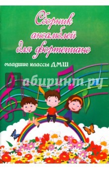 Книга Сборник ансамблей для фортепиано. Младшие классы ДМШ на ReadRate.com книга Сборник ансамблей для фортепиано. Младшие классы ДМШ
