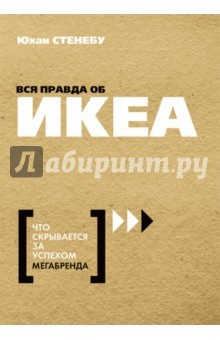 Книга Вся правда об ИКЕА. Что скрывается за успехом на ReadRate.com книга Вся правда об ИКЕА. Что скрывается за успехом