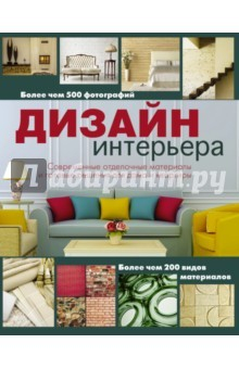 Книга Дизайн интерьера на ReadRate.com книга Дизайн интерьера