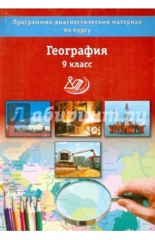 Книга География 9 кл Программно-диагностич. материалы на ReadRate.com книга География 9 кл Программно-диагностич. материалы