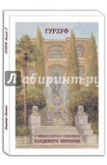 Книга Гурзуф в миниатюрных пейзажах В. Никонова. Выпуск 2 на ReadRate.com книга Гурзуф в миниатюрных пейзажах В. Никонова. Выпуск 2