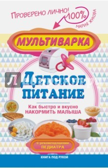Книга Мультиварка - детское питание. Как быстро и вкусно накормить малыша. С рекомендациями педиатра на ReadRate.com книга Мультиварка - детское питание. Как быстро и вкусно накормить малыша. С рекомендациями педиатра