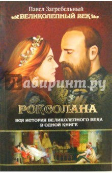Книга Роксолана. Вся история Великолепного века на ReadRate.com книга Роксолана. Вся история Великолепного века