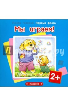 Книга Мы играем! Для детей от 2 лет на ReadRate.com книга Мы играем! Для детей от 2 лет