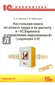 Книга Настольная книга по оплате труда и ее расчету в "1С:Зарплата и управление персоналом 8" (издание 10) на ReadRate.com книга Настольная книга по оплате труда и ее расчету в "1С:Зарплата и управление персоналом 8" (издание 10)