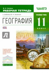 Книга География. 11 класс. Рабочая тетрадь к учебнику В.Н. Холиной. Углубленный уровень. Вертикаль. ФГОС на ReadRate.com книга География. 11 класс. Рабочая тетрадь к учебнику В.Н. Холиной. Углубленный уровень. Вертикаль. ФГОС