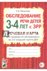 книга Обследование речи детей 3-4 лет с ЗРР. Речевая карта для проведения обследования во 2-й мл. гр. ДОУ