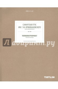 Книга Самарская ГРЭС им. Г.М. Кржижанского на ReadRate.com книга Самарская ГРЭС им. Г.М. Кржижанского