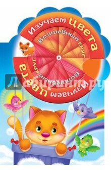 книга Волшебный круг. Изучаем цвета