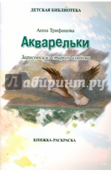 Книга Акварельки. Зарисовки из старого альбома. Книжка-раскраска. Анна Трифанова на ReadRate.com книга Акварельки. Зарисовки из старого альбома. Книжка-раскраска. Анна Трифанова
