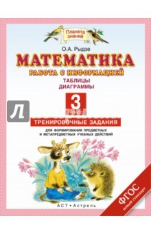 Книга Математика. 3 класс. Работа с информацией. Таблицы. Диаграммы. Тренировочные задания. ФГОС на ReadRate.com книга Математика. 3 класс. Работа с информацией. Таблицы. Диаграммы. Тренировочные задания. ФГОС