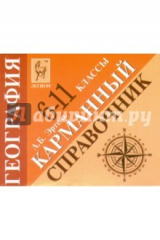 книга География 6-11кл Карманный справочник