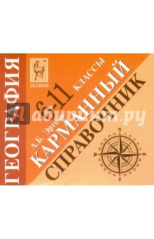 Книга География 6-11кл Карманный справочник на ReadRate.com книга География 6-11кл Карманный справочник