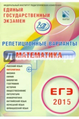 книга ЕГЭ-2015 Математика. 12 вариантов