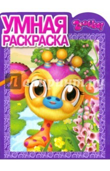 Книга Умная раскраска. Зублс (№14111) на ReadRate.com книга Умная раскраска. Зублс (№14111)
