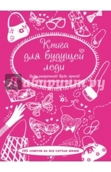 Книга Книга для будущей леди. 105 советов на все случаи на ReadRate.com книга Книга для будущей леди. 105 советов на все случаи