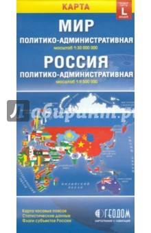 Книга Политико-административная карта мира. Политико-административная карта России на ReadRate.com книга Политико-административная карта мира. Политико-административная карта России