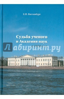 Книга Судьба ученого и Академия наук в 1920-е гг. на ReadRate.com книга Судьба ученого и Академия наук в 1920-е гг.