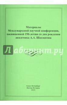 Книга Материалы международной научной конференции посвященной 150-летию А.А.Шахматова на ReadRate.com книга Материалы международной научной конференции посвященной 150-летию А.А.Шахматова