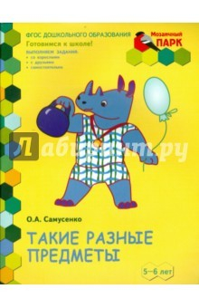 Книга Такие разные предметы. Старшая группа ДОО. 5-6 лет. ФГОС на ReadRate.com книга Такие разные предметы. Старшая группа ДОО. 5-6 лет. ФГОС