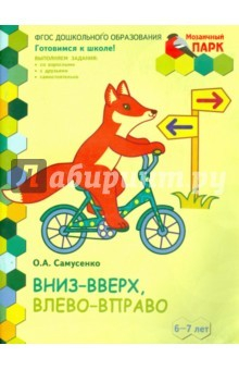 Книга Вниз-вверх, влево-вправо. Подготовительная группа ДОО. 6-7 лет. 1-е полугодие. ФГОС на ReadRate.com книга Вниз-вверх, влево-вправо. Подготовительная группа ДОО. 6-7 лет. 1-е полугодие. ФГОС